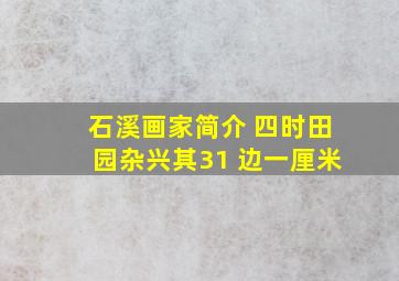 石溪画家简介 四时田园杂兴其31 边一厘米